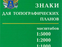 Условные знаки